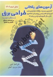 آزمون های پلکانی طراحی برق علی اصغر امینی و ایمان سریری آجیلی انتشارات دانش بنیاد